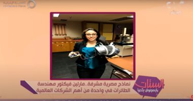 "الستات مايعرفوش يكدبوا" يحاور أول مصرية تعمل في أنظمة الدفاع العسكرية بأمريكا