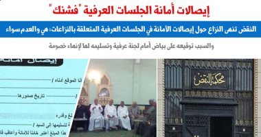 إيصالات الأمانة أمام اللجان العرفية هى والعدم سواء.. نقلا عن "برلماني"
