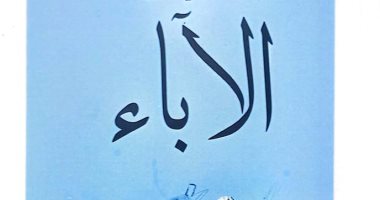 هيئة الكتاب تصدر رواية "الآباء" من ترجمة نانسي سمير