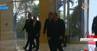 الرئيس السيسى يصل مقر انعقاد المؤتمر الاقتصادى فى العاصمة الإدارية