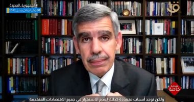 خلال كلمة مسجلة له أذيعت بالمؤتمر الاقتصادى مصر 2022.. محمد العريان: نعاصر اقتصادا عالميا تحيطه حالة من عدم اليقين.. وكلما زاد عدم استقرار الدول المتقدمة تفاقمت هشاشة الاقتصاد العالمى ما يجعل الأمر أكثر تعقيدا