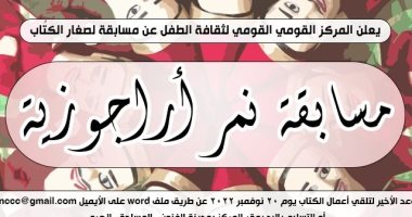 القومى لثقافة الطفل يطلق مسابقة نمر أراجوزية لصغار الكتاب.. اعرف التفاصيل 