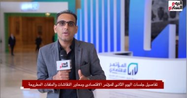 تليفزيون اليوم السابع يستعرض تفاصيل جلسات اليوم الثانى للمؤتمر الاقتصادى..فيديو