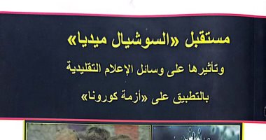 صدر حديثًا.. مستقبل السوشيال ميديا لـ هند بدارى عن هيئة الكتاب