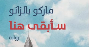 7 كتب وروايات مترجمة.. أبرزها من الأدب الإيطالى واليابانى وجزر القمر
