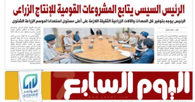 اليوم السابع: الرئيس السيسى يتابع المشروعات القومية للإنتاج الزراعى 