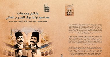 توقيع كتاب "وثائق ومدونات لجنة جمع تراث رواد المسرح الغنائى" فى الأعلى للثقافة