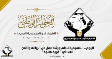تنسيقية الأحزاب تنظم ورشة عمل بعنوان "الزراعة والأمن الغذائى..قرية منتجة"