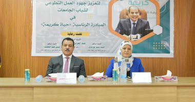 جامعة الوادى الجديد تنظم ندوة حول المبادرة الرئاسية حياة كريمة