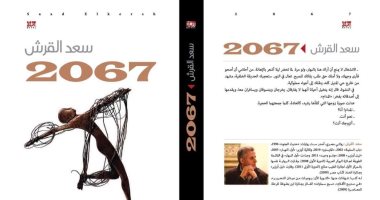 حين تسربت رائحة المخبوزات.. مشهد من رواية "2067" لـ سعد القرش قبل صدورها