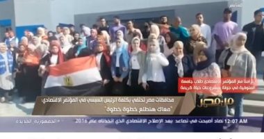"من مصر" يعرض تقريرا عن متابعة المصريين لليوم الأول من المؤتمر الاقتصادي