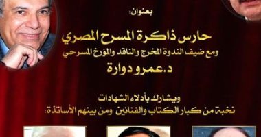 شعبة الدراما باتحاد الكتاب تقيم ندوة حول "ذاكرة المسرح المصرى".. الخميس