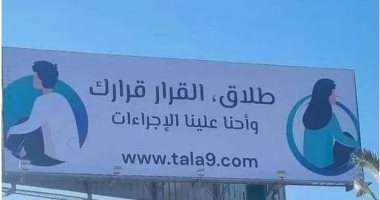 "الطلاق قرارك ونحن علينا الإجراءات".. لافتات تثير الجدل بشوارع تونس