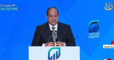 الرئيس السيسى عن المؤتمر الاقتصادى: "المرة الجاية عايز شباب يزعقولنا وإحنا ندافع"