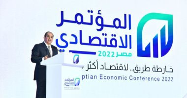 الرئيس السيسي فى ختام المؤتمر الاقتصادى – مصر 2022: الموانئ والمطارات يتم طرحها أمام القطاع الخاص للتشغيل فقط.. فيه خبراء اقتصاد رفضوا يمسكوا الوزارات عام 2014.. و17 مليون مشترك بياخدوا الكهرباء أقل من نص تمنها