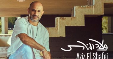 عزيز الشافعي يطرح أغنية "ولاد الناس".. فيديو