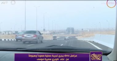 مساء دى إم سى يجرى تجربة عملية صعودا وهبوطا على كوبرى سميرة موسى