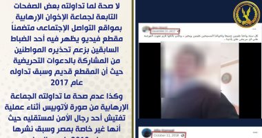 الداخلية: التصدى بحسم لمحاولات إخوانية لنشر الشائعات 
