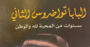 مناقشة "سنوات من المحبة لله والوطن" بمعرض الكتاب.. اليوم الأحد