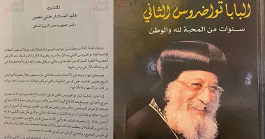 الإعلامية شيرين عبد الخالق ترصد الرؤية الوطنية للبابا تواضروس الثانى فى كتاب جديد