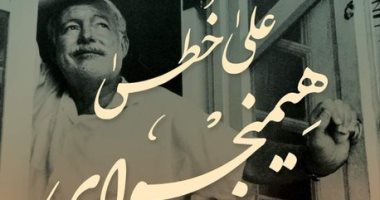 هايدى عبد اللطيف تناقش وتوقع كتابها "على خطى هيمنجواي في كوبا"بمكتبة البلد 