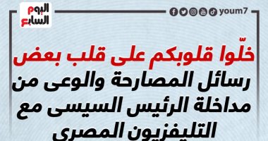 خلّوا قلوبكم على قلب بعض.. رسائل المصارحة والوعى من مداخلة الرئيس السيسى مع التليفزيون المصرى (إنفوجراف)