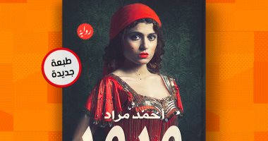 بعد تحويلها لفيلم "كيرة والجن".. الشروق تصدر الطبعة الـ 15 من رواية 1919