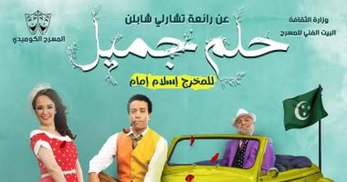 اليوم.. استئناف مسرحية " حلم جميل " لسامح حسين على المسرح العائم 