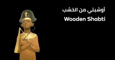 تعرف على أوشابتي من الخشب للفرعون الذهبي توت عنخ آمون