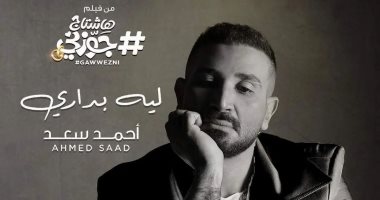 أحمد سعد يطرح "ليه بيدارى" من فيلم "هاشتاج جوزنى"