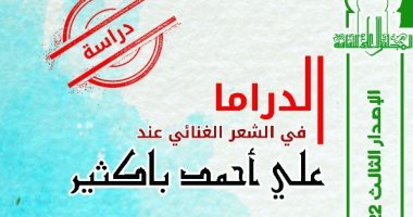 صدر حديثا"الدراما في الشعر الغنائى عند على أحمد باكثير" بسلسلة الكتاب الأول