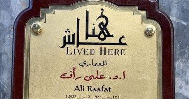 التنسيق الحضارى يدرج اسم على رأفت فى مشروع عاش هنا.. اعرف التفاصيل