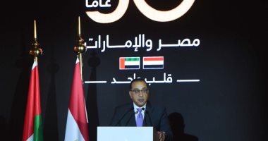 تحت رعاية الرئيس السيسي.. رئيس الوزراء يشهد احتفالية اليوبيل الذهبى لبدء العلاقات المصرية - الإماراتية 50عاما.. مصر والإمارات قلب واحد.. يؤكد: العلاقة الاستراتيجية بين البلدين تمثل نموذجا مبهرا للعلاقات العربية