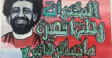 متعافي بصندوق مكافحة الإدمان  يرسم "بورتريه" يحمل صورة  محمد صلاح