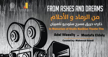 "من الرماد والأحلام" ذكري حريق مسرح ستوديو ناصيبيان