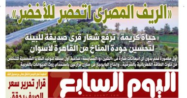 «الريف المصرى اتحضر للأخضر».. غدا فى اليوم السابع