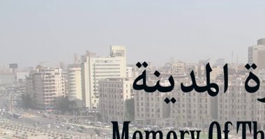 ماذا تعرف عن مبادرة ذاكرة المدينة؟ مشروع يهدف للحفاظ على المناطق التراثية