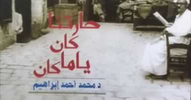 قرأت لك.. "حارتنا كان ياما كان" احتفالات المصريين من الأساطير إلى السيرك