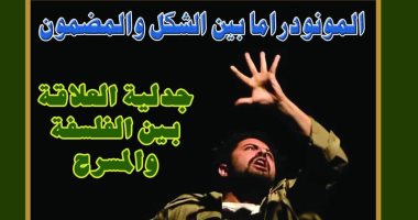 العلاقة بين الفلسفة وأبو الفنون فى العدد الجديد من مجلة المسرح