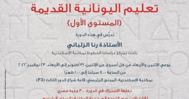 دورة تعليم اليونانية القديمة "المستوى الأول" بمكتبة الإسكندرية الاثنين