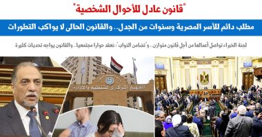 قانون عادل للأحوال الشخصية.. مطلب دائم للأسر المصرية وسنوات من الجدل.. نقلا عن "برلمانى"
