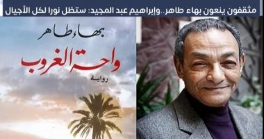 تليفزيون اليوم السابع يستعرض أهم المحطات فى حياة الراحل بهاء طاهر ..فيديو