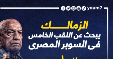 الزمالك يبحث عن اللقب الخامس فى السوبر المصرى..إنفو جراف