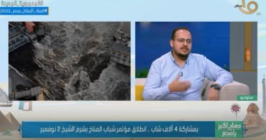 مسؤول بـ«مؤتمر شباب المناخ»: 2022 سنة ذهبية فى ملف تغير المناخ