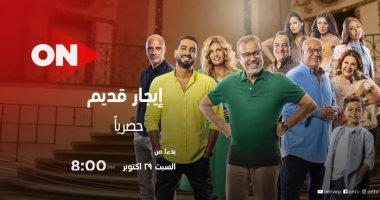 مواعيد عرض الحلقة الأخيرة من "إيجار قديم" على قناة ON وON دراما