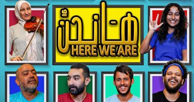 "ها نحن" على مسرح مكتبة الإسكندرية 2 نوفمبر