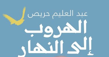 صدر حديثًا.. "الهروب إلى النهار" لـ عبد العليم حريص.. حكايات عن الصعيد