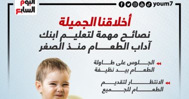 أخلاقنا الجميلة.. نصائح مهمة لتعليم ابنك آداب الطعام منذ الصغر (إنفوجراف)