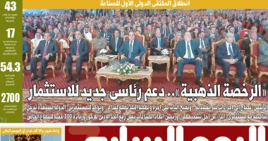 اليوم السابع:  "الرخصة الذهبية" دعم رئاسى جديد للاستثمار