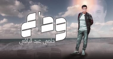 حلمى عبد الباقى يعيد تقديم "وداع" زمن الجدعان